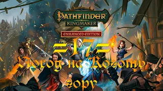 Прохождение Pathfinder Kingmaker - 17 - Поход на коготь гору