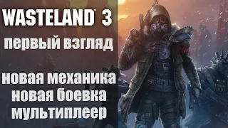 Wasteland 3 первый взгляд | Wasteland 3 преварительный обзор