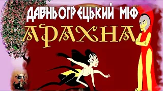 Арахна/Міфи давньої Греції/ Катерина Гловацька/Українська мова та читання/О Вашуленко/4 кл/НУШ