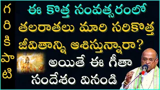 తలరాతలు మార్చే భగవద్గీత సందేశం | BhagavadGita | Garikapati Narasimha Rao Latest Speech | Pravachanam