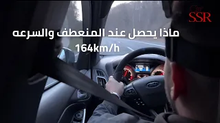 تجربة السرعة الكاملة لفورد اس تي على الاوتوبان  Ford ST 2015