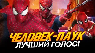 Кто озвучивал Человека-паука в кино? Лучший голос для Дружелюбного соседа!