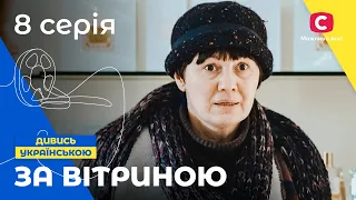 СУЧАСНА ПОПЕЛЮШКА. За вітриною 8 серія. СЕРІАЛИ ПРО КОХАННЯ. МЕЛОДРАМИ 2022. СЕРІАЛИ УКРАЇНА 2022