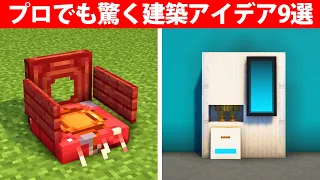 プロでも驚く建築アイデア9選