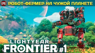 Lightyear Frontier - Фермерство на другой планете #1 (стрим)