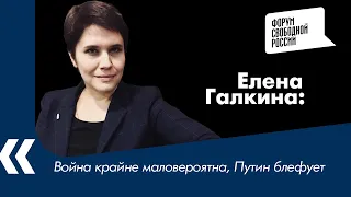 Война крайне маловероятна, Путин блефует - аналитик Елена Галкина