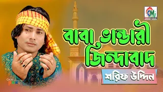 Baba Bhandari Jindabad | Sharif Uddin | বাবা ভান্ডারী জিন্দাবাদ | Chandni Music