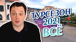 Турсезон 2021 всё. Расходимся!  Новости Черногории