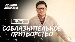 Соблазнительное притворство. Частина 1 | КИНО ПРО АФЕРУ | ФИЛЬМ СМОТРЕТЬ | ДЕТЕКТИВ 2023