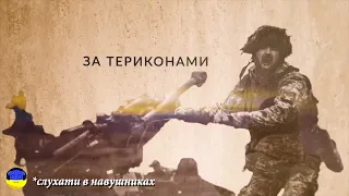 ВІЙНА ТУТ І ЗАРАЗ: МЮСЛІ UA ft. Misha Scorpion - ЗА ТЕРИКОНАМИ