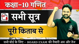 All Formula of Class 10 || Maths Complete Formula पूरी किताब के सभी सूत्र एक साथ || कक्षा 10 गणित