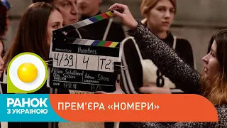 Прошла премьера фильма «Номера» | Ранок з Україною