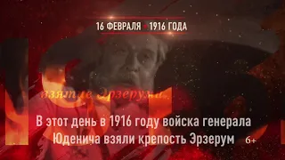 16 февраля - Взятие крепости Эрзерум