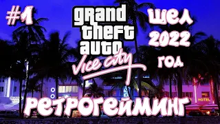 Grand Theft Auto: Vice City прохождение часть #1 The definitive edition