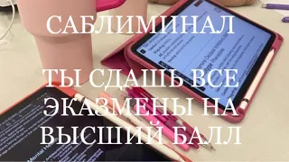 САБЛИМИНАЛ-ты СДАШЬ ВСЕ ЭКЗАМЕНЫ на высший балл