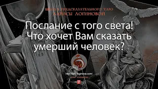 Послание с того света! Что хочет Вам сказать умерший человек?