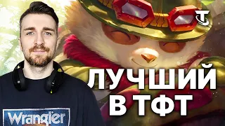 TFT Лучший чемпион в ТФТ - Тимо Йордлы.