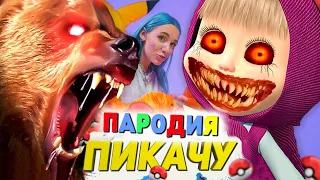 Песня Клип СТРАШНЫЕ МАША.EXE И МЕДВЕДЬ.EXE Mia Boyka ПИКАЧУ ПАРОДИЯ / ЗЛАЯ форма Маша и Медведь.exe