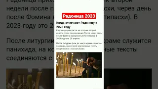 КОГДА РАДОНИЦА В 2023 ГОДУ? #РАДОНИЦА #shortvideo #добрые_знания #youtubeshorts  #молитва