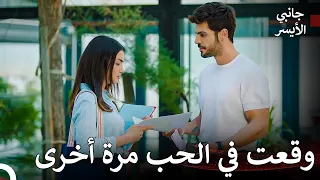 الطريق إلى الحب #1 -  مسلسل جانبي الأيسر