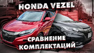 Honda Vezel Z vs RS сравнение комплектаций обзор