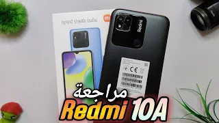 Redmi 10A Review || 10A  مراجعة الهاتف الاقتصادي ريدمي  -