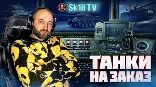 ТАНКИ НА ЗАКАЗ (читайте описание)