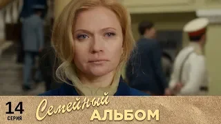 Семейный альбом | 14 серия | Русский сериал