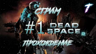 Стрим | Прохождение Dead space 2 | Думаю будет страшно) #1