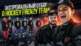 ЭКСТРЕМАЛЬНЫЙ ОТБОР В HOCKEY FRENZY TEAM. НА ЧТО СПОСОБНЫ ИГРОКИ РАДИ КОМАНДЫ?! Часть 1