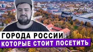 ТОП 5 городов России в которых стоит побывать  жирный