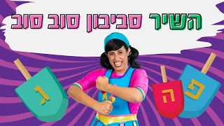 סביבון סוב סוב- שירי חנוכה עם רעותי כוכבת הילדים