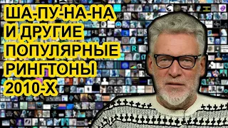 Музыкальные итоги десятилетия  в России. Артемий Троицкий