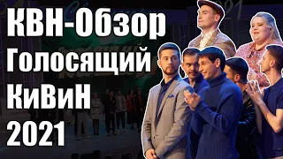 КВН-Обзор Голосящий Кивин 2021