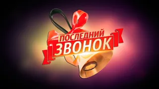 Последний звонок в школе "Классика-М". 21.05.2021