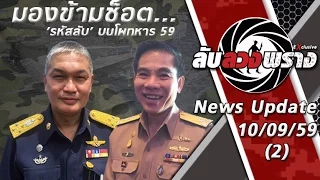 ลับลวงพราง Exclusive 10/9/59: มองข้ามช็อต...ความลับ!! บนโผทหาร'59 (3/4)