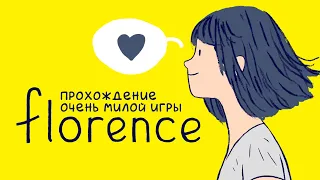 Полное прохождение игры Florenсe - МАКСИМУМ МИЛОТЫ!