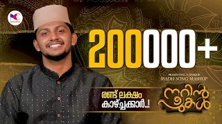 നൂറിൻ പുകൾ | നാസിഫ് കാലിക്കറ്റ്‌ ന്യൂ മാഷപ്പ് | നൂറേ നൂറുൽ അമീനേ 🩷