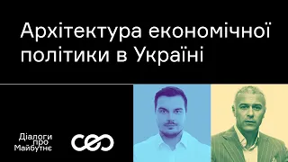 Дмитро Наталуха. Архітектура економічної політики в Україні | Українська візія