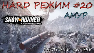 АМУР. HARD РЕЖИМ #20. SnowRunner (Тестовый сервер)