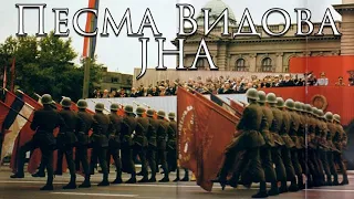 Yugoslav Armed Forces Medley: Песма Видова ЈНА