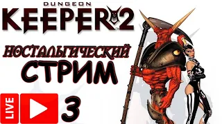 Dungeon Keeper 2 1080р // Прохождение игры детства на Русском // Часть #3