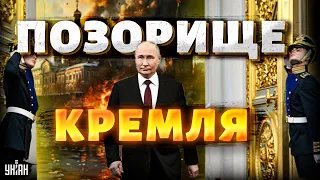 Посмотрите на это! "Инаугурация" Путина – жалкая оргия стариков. Позорище Кремля / Давлятчин