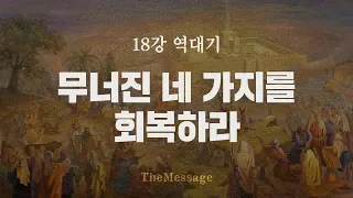 [성경강좌]18강 역대기 "무너진 네 가지를 회복하라" | 더메시지