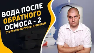 Вода после обратного осмоса. Можно ли ее пить?