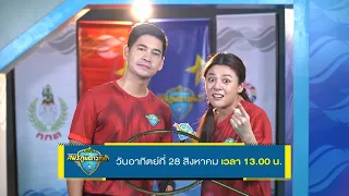 [ตัวอย่าง] สมรภูมิดาวกีฬา | EP.03 | 28 ส.ค. 65