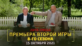 ПРЕМЬЕРА Второй игры 8-го сезона Лиги Смеха | Смотрите 15 октября 2021