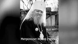 Митрополит Иосиф (Чернов). Православный календарь 4 сентября 2021
