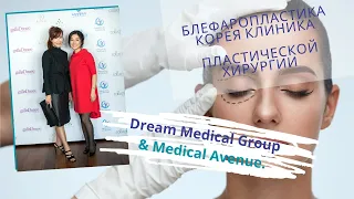 Блефаропластика Корея Клиника пластической хирургии Dream Medical Group & Medical Avenue.