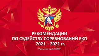 Вебинар по презентации "Рекомендации по судейству соревнований ЕКП 2021-2022"